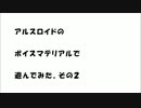 アルスロイドのボイスマテリアルで遊んでみた。その2