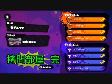 [Splatoon]拷問部屋　ＵＫ，ストナ、お坊、のあ、ゲッコウガ　＃３