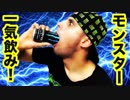 【モンスターエナジー】一気飲みタイムアタックに挑戦！！