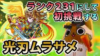 【モンスト実況】ランク231にして初挑戦する光刃ムラサメ！【超究極】