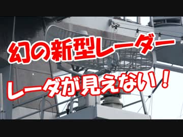【幻の新型レーダー】 レーダが見えない！！