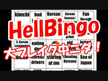 【HellBingo】大ブレイク中ニダ！