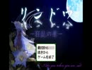 【実況】夢見る二人がゲーム実況!!~リンドウ－狂乱の華－~part8後編(終)