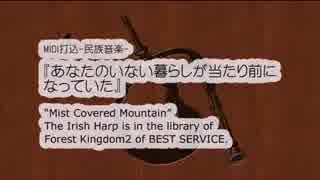 MIDI打込-民族音楽-あなたのいない暮らしが当たり前になっていた