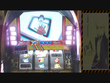 Persona4 The SLOT 第３天井目指して 挑戦９回目
