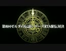 【第8回】ゼルダの伝説シリーズRTA駅伝対決【ED動画】