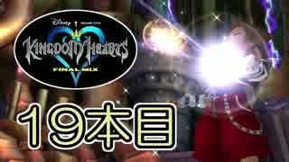 【キングダムハーツHD】友達捜してたら救世主になった【S01】鍵 19本目