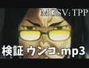 【MGSV:TPP】検証 ウンコ.mp3