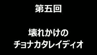 【ラジオ】壊れかけのチョナカタレイディオ【第五回】