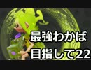 【プレイ動画】スプラトゥーンS+最強わかば目指して22【カンスト済】
