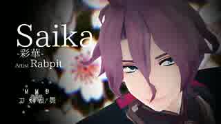 【MMD-PV】Saika-彩華-【刀剣乱舞】