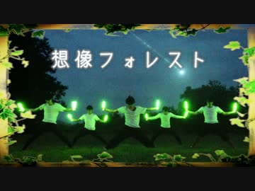 北の大自然でヲタ芸打ったら予想以上に幻想的でした【想像フォレスト】