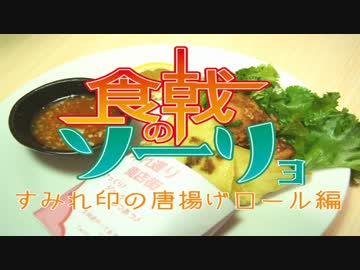 食戟の僧侶 3品目 【すみれ印の唐揚げロール編】