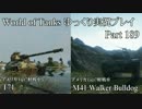 【WoT】 World of Tanks　ゆっくり実況プレイ Part 189【T71&M41 Walker Bulldog】