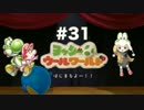【gkbrヨッシー】ヨッシーウールワールド　実況プレイ＃３１