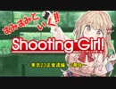 すみすみといく！シューティングガール　2発目　～東京奪還編～