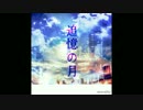 【atonality】 追憶の月/ショートVer. 【二作目】