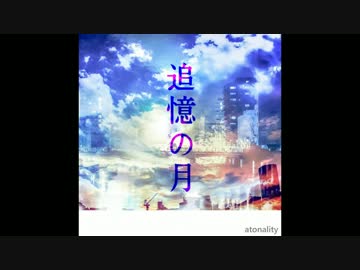 【atonality】 追憶の月/ショートVer. 【二作目】