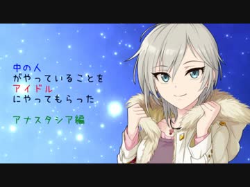 中の人がやっていることをアイドルにやってもらった　アナスタシア編