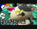 【実況】ガチローラーがヤるヤグラ練習交流戦「中編」【Part16】