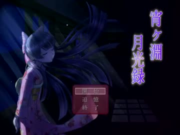 【実況】男子二人が草食系すぎる物語「宵ヶ淵月光録」part1