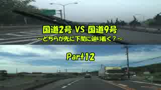 国道2号VS国道9号 ～どちらが先に下関に辿り着く？～ Part12