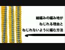 細編みの編み地がねじれる理由とねじれないように編む方法
