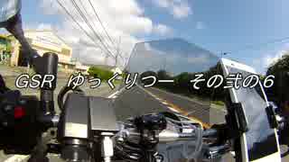 【海へ!】GSR400で ゆっくりご近所ツーリング【その6!】