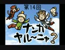 【FFXI】ナンカヤル～ニャ？第14回【実況プレイ】