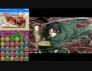 【パズドラ】進撃の巨人コラボ　リヴァイとカイトで攻略！