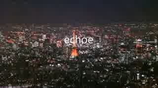 ＜VOCALOID＞　echoe　＜オリジナル曲＞