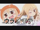 ウラオモテうまる～ん 歌ってみた