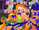 塗るより顔にぶっかけろ！　スプラトゥーン実況part1