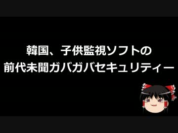 韓国、子供監視ソフトの前代未聞ガバガバセキュリティー