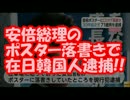 安倍総理のポスター落書きで在日韓国人逮捕!!
