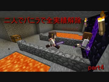 【Minecraft】二人でバニラで全実績解除を目指す part4【ゆっくり実況】