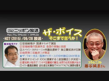 【勝谷誠彦】ザ･ボイス そこまで言うか！H27/09/28【安倍総理の国連外交】