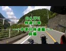 【中津川林道・前編】のんびり林道三昧【のんびりセローで】