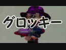 【日刊Splatoon】 ナワバトとガチヤグラをハ　イカ　イしてみる Part96