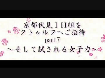 京伏IH組をクトゥルフへご招待 Part7 前編