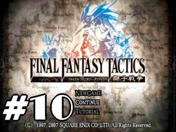 【実況】誰も死なない獅子戦争【Final Fantasy Tactics】 part10