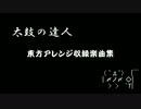 太鼓の達人　東方アレンジ楽曲集