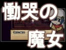 ☼実況☼ 中国産フリーゲームはすごくすごい 9 ☼memo~記憶を求める少女~☼