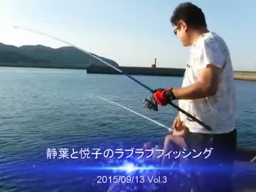 静葉と悦子のラブラブフィッシング　2015年9月13日 Vol.3