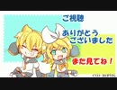 鏡音生放送 放送終了用アイキャッチ_ノシ版