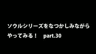 【思い出ソウル】なつかしみながらやってみる　30話　爛れ＆絵画世界編