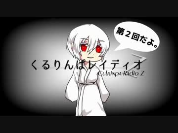 くるりんぱレイディオZ 第2回