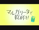 『マルガリータで乾杯を！』予告編