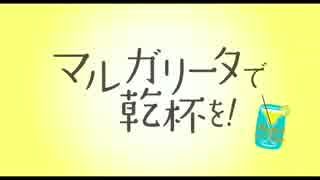『マルガリータで乾杯を！』予告編
