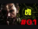 【虎トラ】#01 メタルギアソリッド5:ファントムペイン　実況